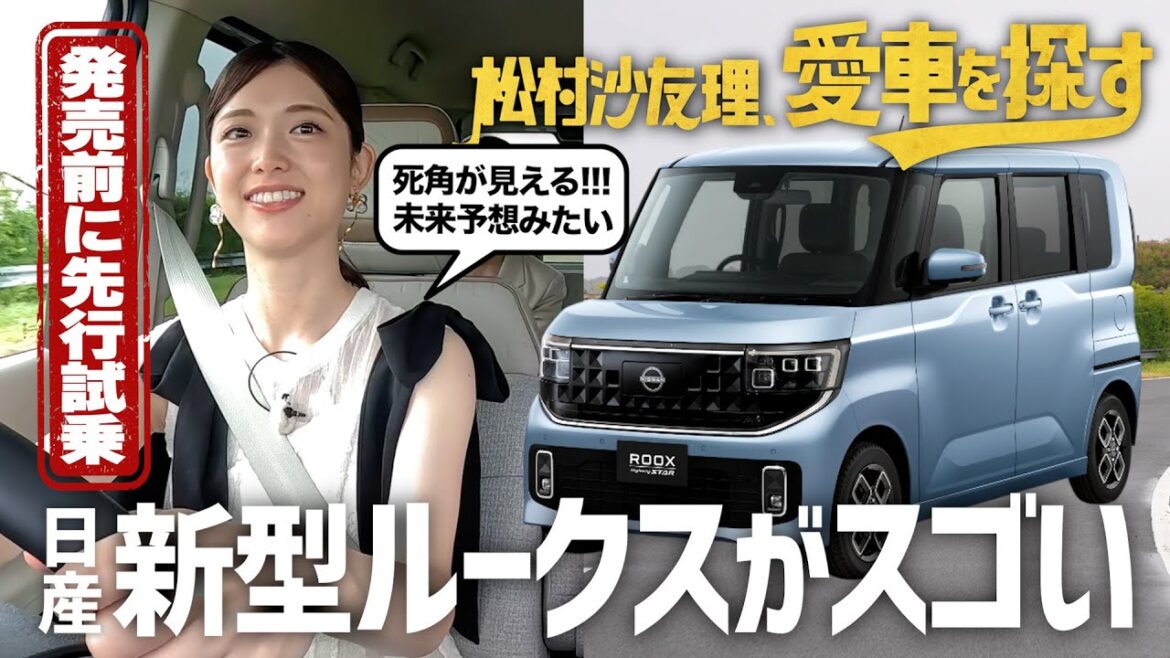 【最新車に先行試乗!】松村沙友理、愛車を探す!第11話 新型ルークスに乗ってみる【今秋発売モデル】