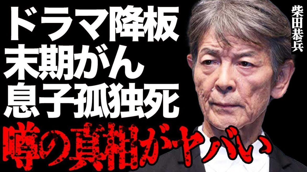 柴田恭兵が”末期がん”でドラマ降板する衝撃の真相がヤバい…息子が”孤独死”した本当の原因と最後の瞬間に言葉を失う…「あぶない刑事」で一世を風靡した大物俳優の妻の正体に驚きを隠せない