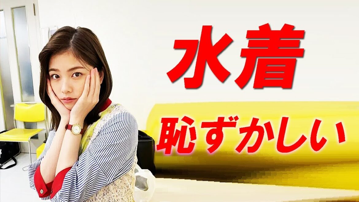 【小芝風花】水着?はずかしい…!?
