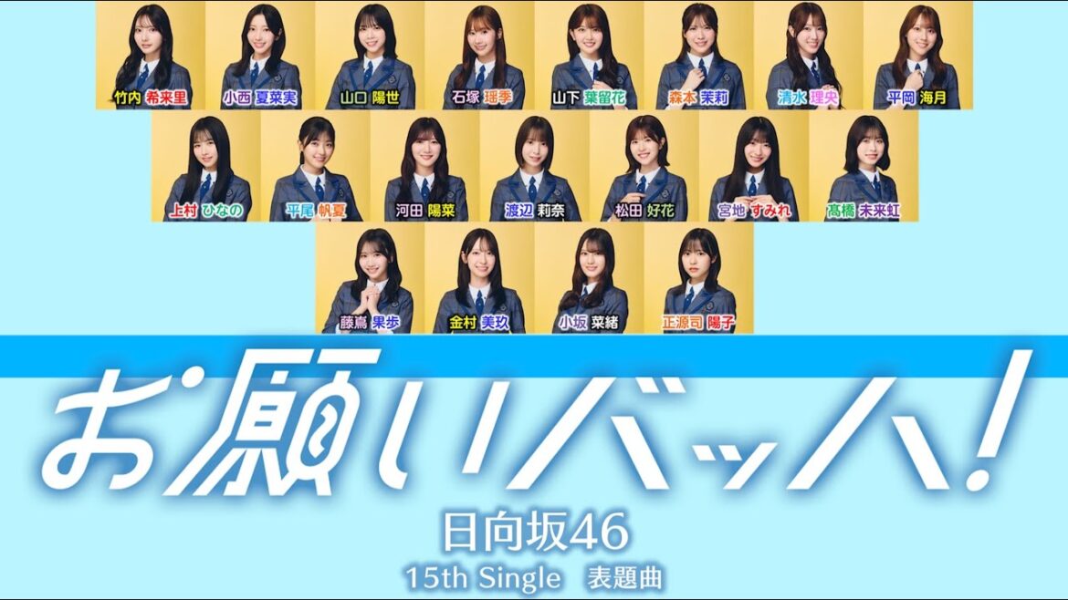 日向坂46『お願いバッハ!』【歌割り/パート分け】