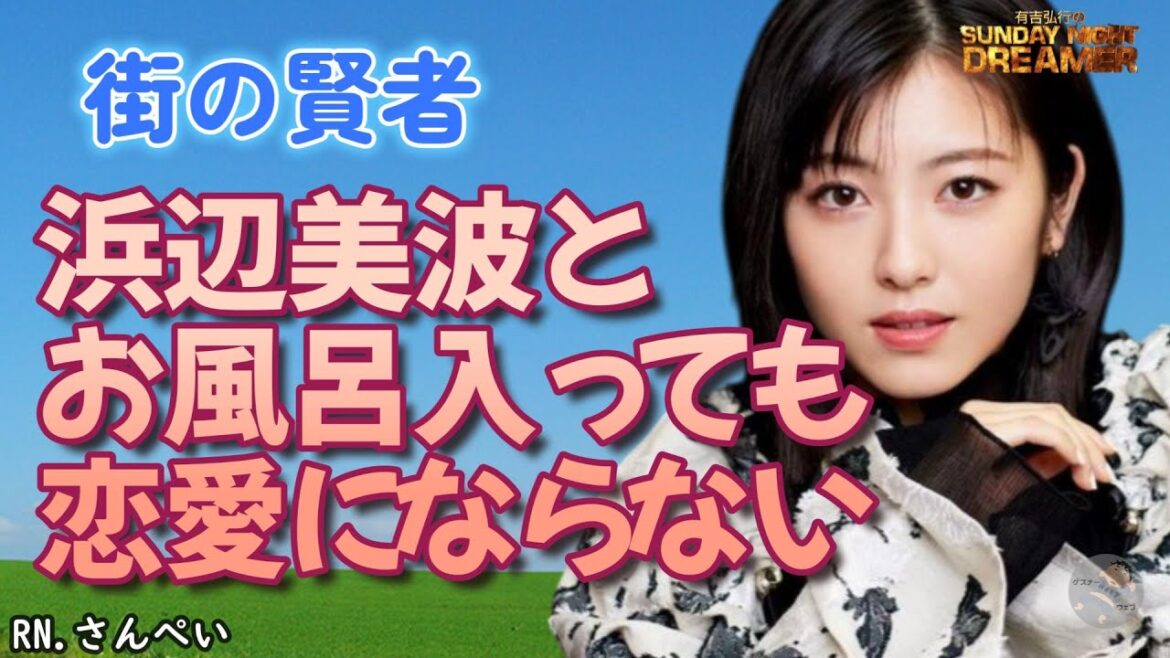 街の賢者「浜辺美波とお風呂入っても大丈夫です」