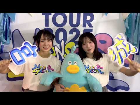 上村ひなの 森本茉莉 終演後の挨拶!日向坂46 ARENA TOUR 2025「MONSTER GROOVE」宮城 アリーナツアー初日、ありがとうございました!!