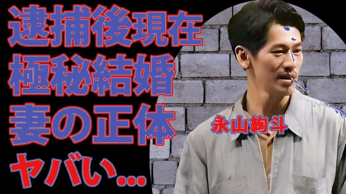 衝撃…永山絢斗の現在!兄弟絶縁&極秘結婚の女優の正体とは?再逮捕噂に仰天【東京リベンジャーズ】