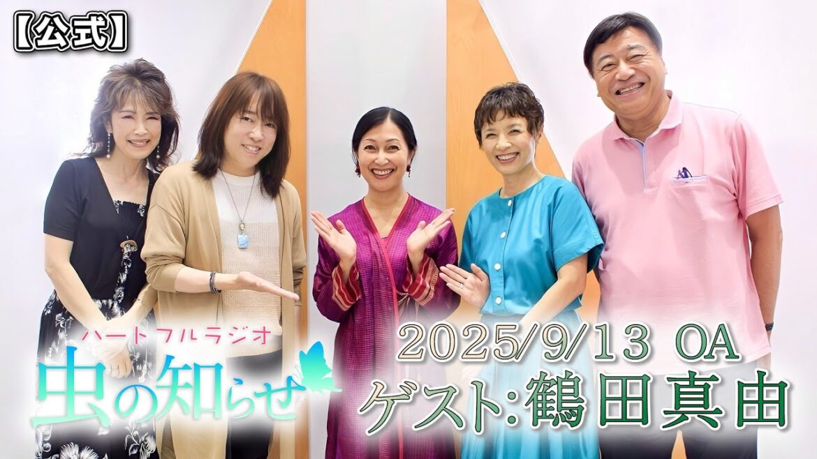 【並木良和・榊原郁恵】ハートフルラジオ虫の知らせ:鶴田真由 2025/9/6 【ノーカット版】