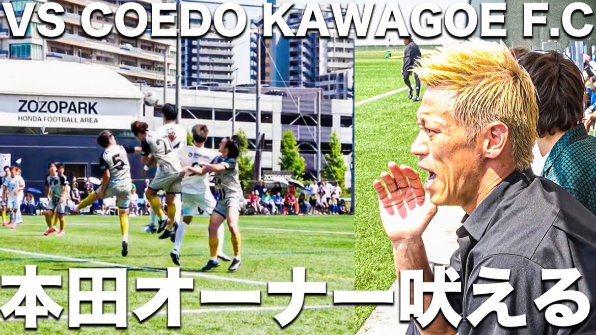 【試合】本田圭佑また吠える!Jリーグ昇格へ向けて。一戦も落としたくない緊迫のリーグ戦。【COEDO KAWAGOE F.C】