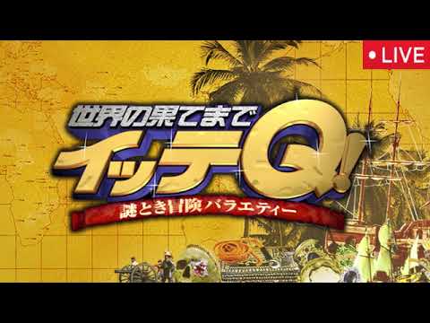 【イッテQ9月21日】出川&堀田イタリア爆笑珍道中!憧れカプリ島へ…堀田ラスト大号泣なぜ?<見逃し配信/無料/フル/再放送>世界の果てまでイッテQ2025年9月21日 LIVE FULL