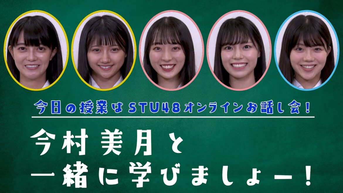 「今日の授業はSTU48オンラインお話し会!今村美月と一緒に学びましょー!」