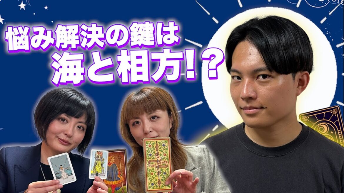 【タロット占い】悩みを解決する2つの鍵は「海」と「相方」…?その真相とは【Dr.ハインリッヒ】【翠星チークダンス】
