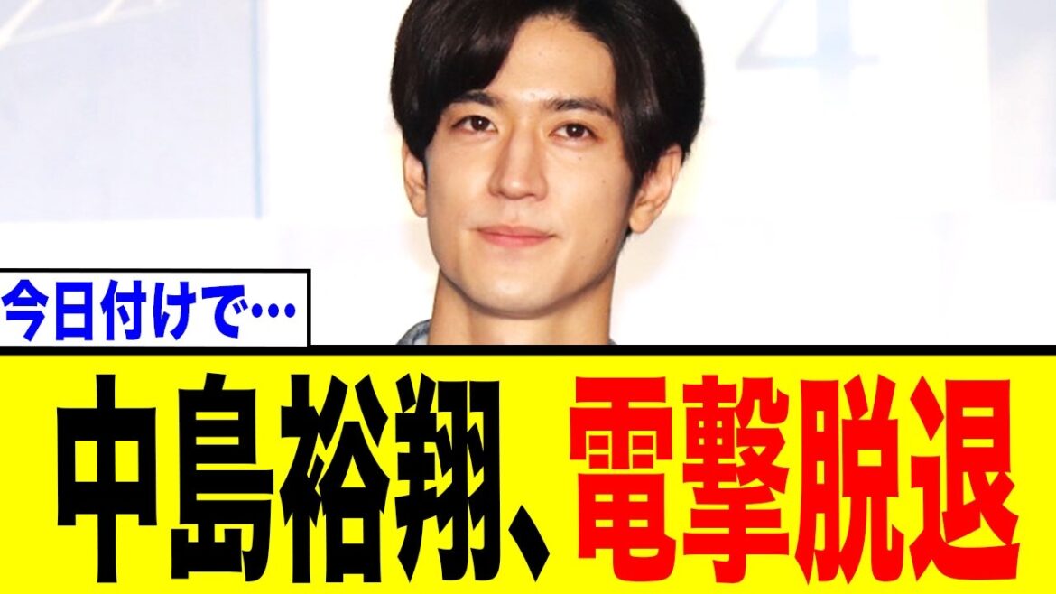 中島裕翔、Hey! Say! JUMP電撃卒業!「本日をもって」にネット騒然…