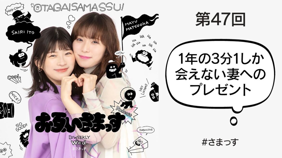 第47回「1年の3分の1しか会えない妻へのプレゼント」