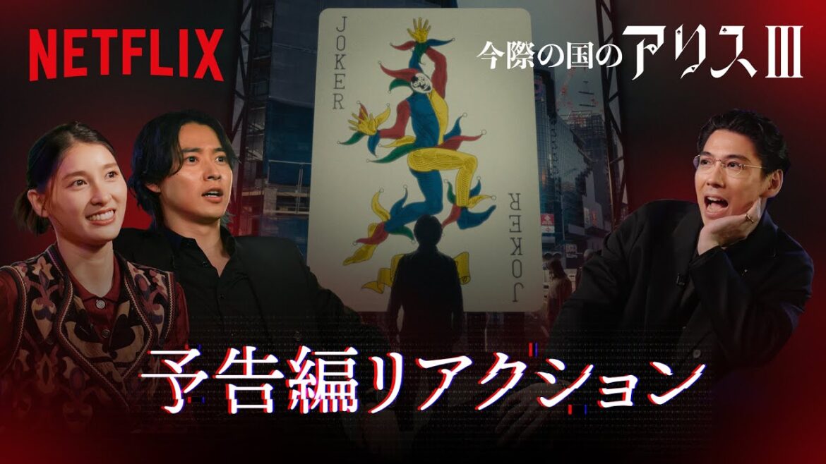 山﨑賢人、土屋太鳳、賀来賢人『今際の国のアリス』シーズン3 予告編を視聴 | Netflix Japan
