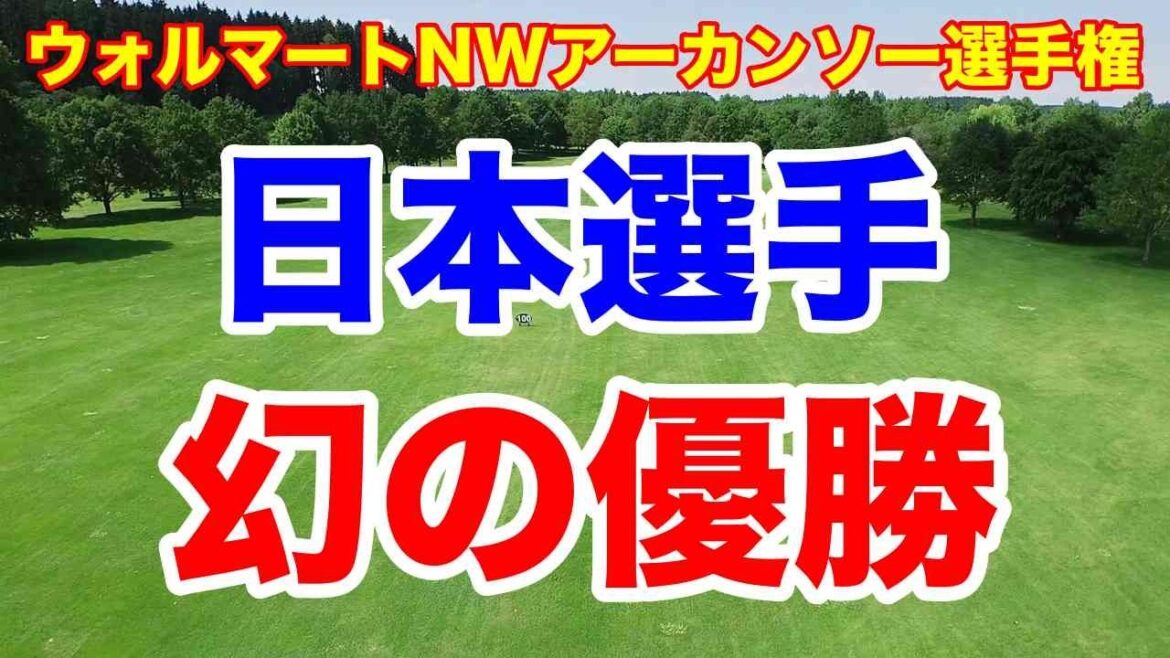 勝みなみ首位発進も…幻の優勝に終わった悪天候中止の真実