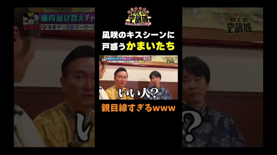 【凪咲がキスシーン?!】#かまいたちの机上の空論城 #shorts #かまいたち #山内健司 #濱家隆一 #渋谷凪咲 #切り抜き #面白い