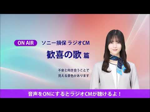 日向坂46 小坂菜緒 ラジオCM 『歓喜の歌』篇♪