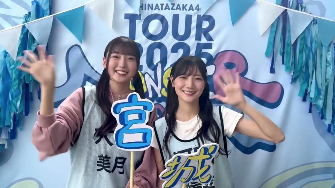 大田美月 河田陽菜 ツアー宮城公演2日目の意気込み!!日向坂46 ARENA TOUR 2025「MONSTER GROOVE
