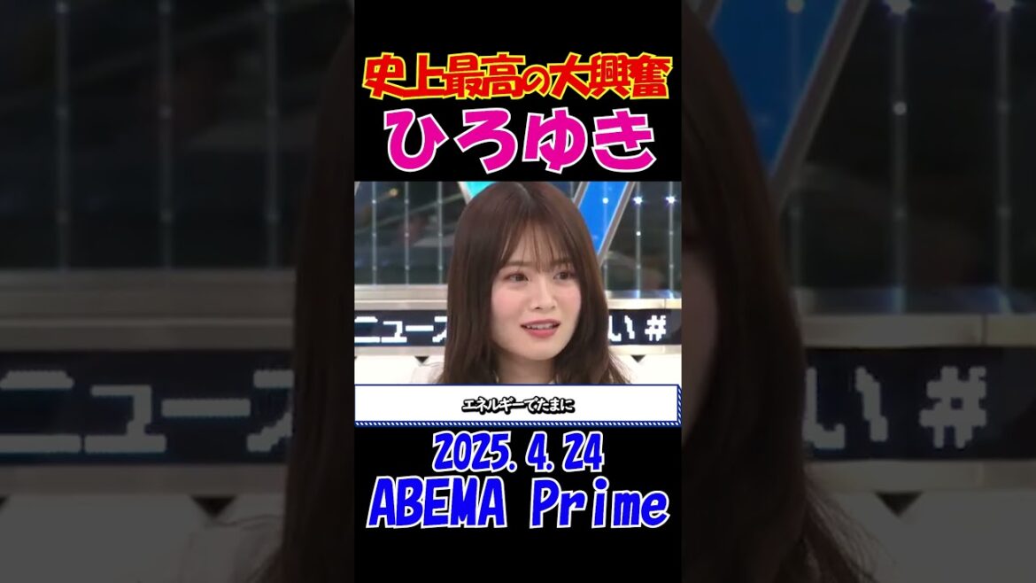 【ひろゆき大興奮!⇒山崎怜奈ドン引き・・・】2025.4.24 ABEMA Prime 童貞が最強!ひろゆきが興奮する一方山崎怜奈はドン引き・・・ #ひろゆき #アベプラ #論破 #shorts