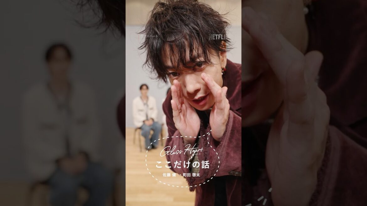佐藤健→町田啓太 – グラスハートここだけの話 | Netflix Japan