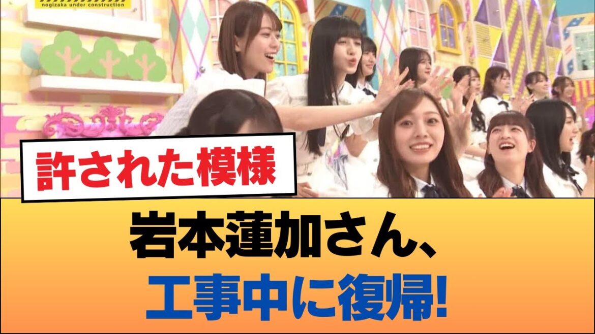 【朗報】岩本蓮加さん、工事中に復帰!!!許された模様 #乃木坂46 #乃木坂46のスター