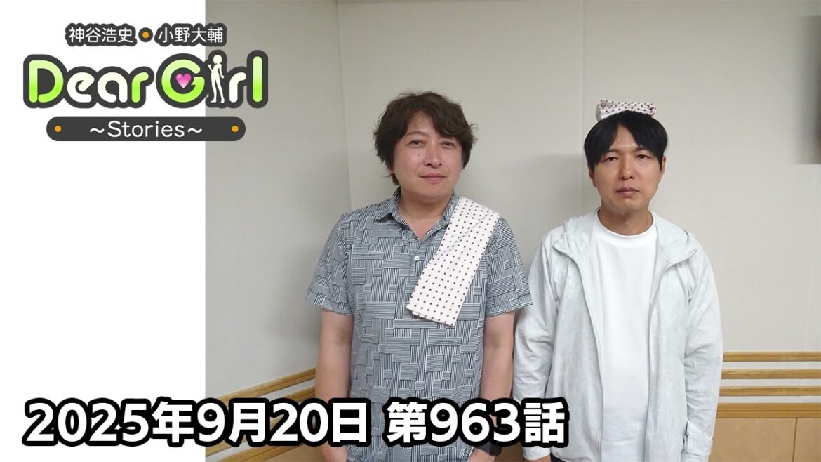 【公式】神谷浩史・小野大輔のDear Girl〜Stories〜 第963話 (2025年9月20日放送分)