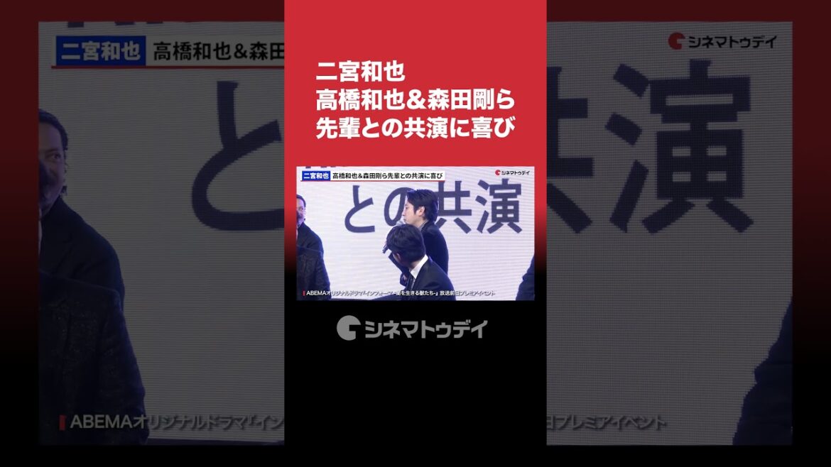 #二宮和也 #高橋和也 & #森田剛 ら先輩との共演に喜び #インフォーマ #shorts