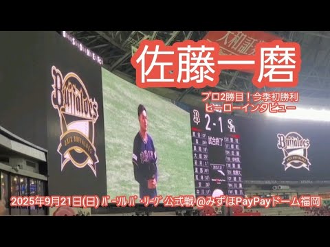 20250921【現地】好青年!佐藤一磨のヒーローインタビュー【今季初勝利プロ2勝目】【5回無失点】@みずほPayPayドーム福岡・レフト外野