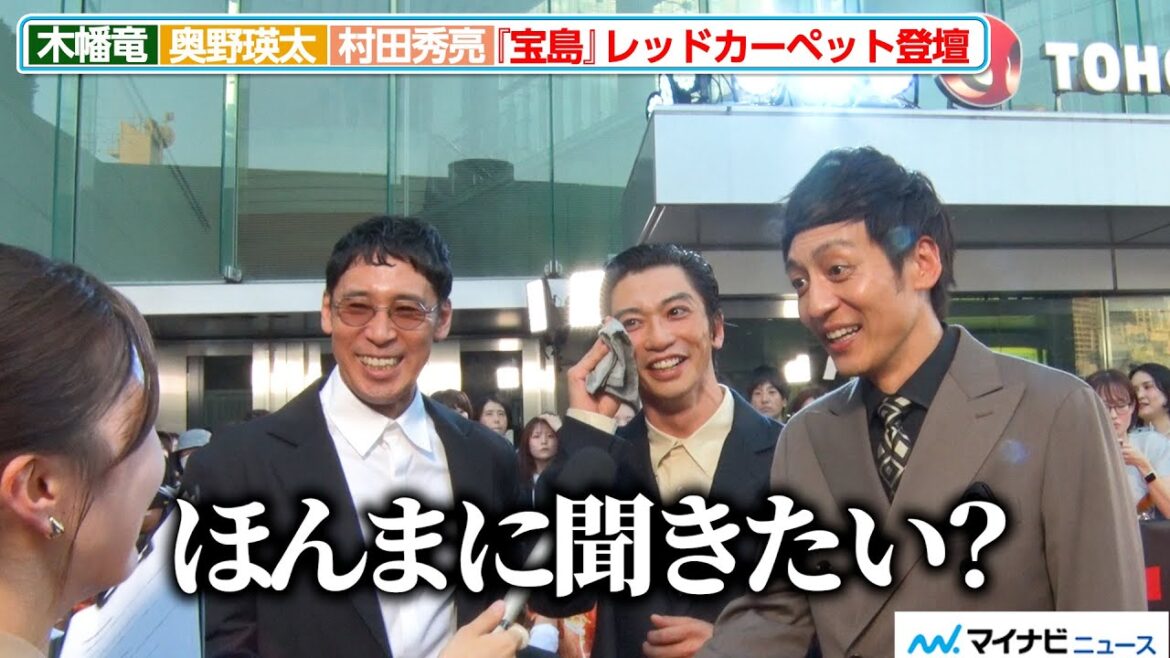とろサーモン・村田、記者の質問に「ほんまに聞きたいですか?」 初対面の木幡竜にもツッコミ連発! 映画『宝島』東京プレミア レッドカーペット