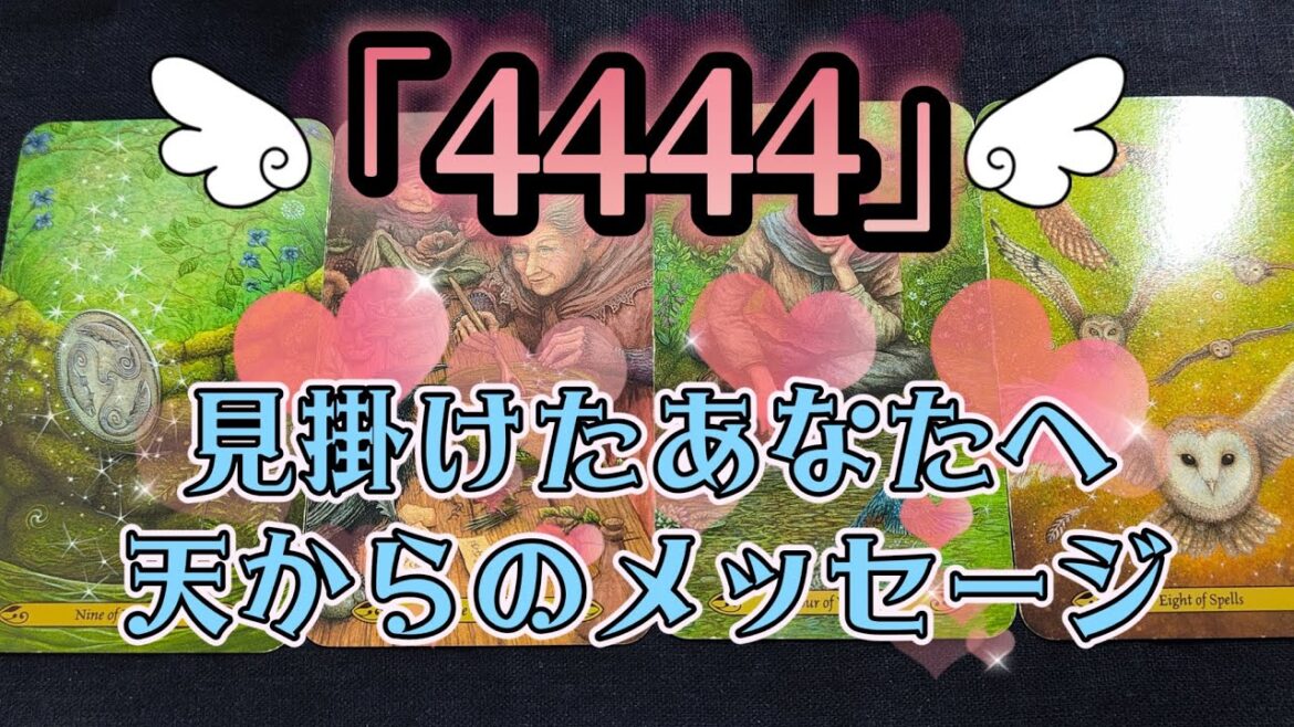 エンジェルナンバー「4444」を見たあなたへ天が1番伝えたいメッセージ🐉!物事が水面下で動いてる方へ表示されます🌞🌝🏞️