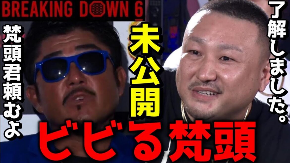 【ブレイキングダウン6】瓜田純士との言い合いの後、バン仲村には敬語を使うラッパーの梵頭【ぼんず/未公開/オーディション/Breaking Down6/BREAKINGDOWN】