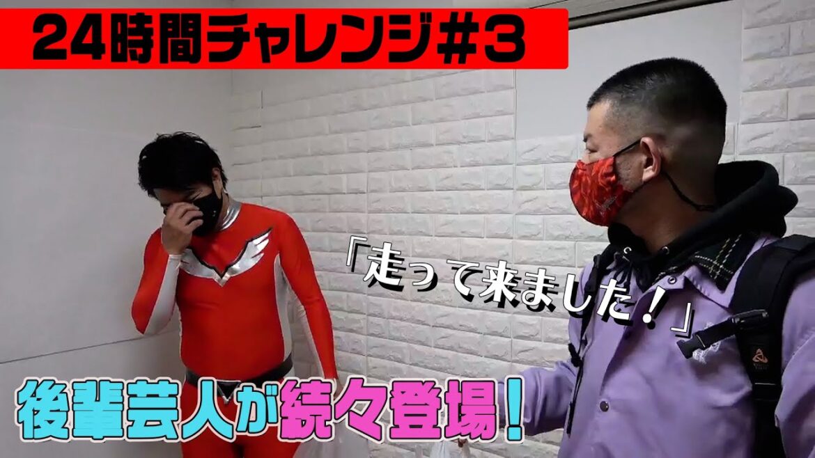 【24時間チャレンジ#3】セシタマンと旧知の仲の後輩が登場!