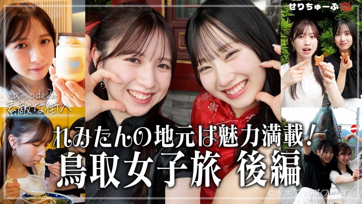 【れみたんの地元は魅力満載!】#26 AKB48 鳥取女子旅 withれみたん 後編