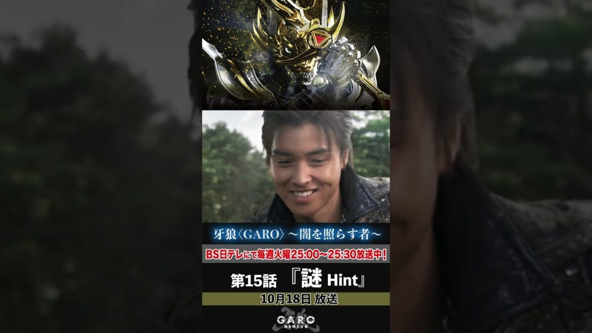 牙狼<GARO>~闇を照らす者~ 第15話「謎 Hint」予告