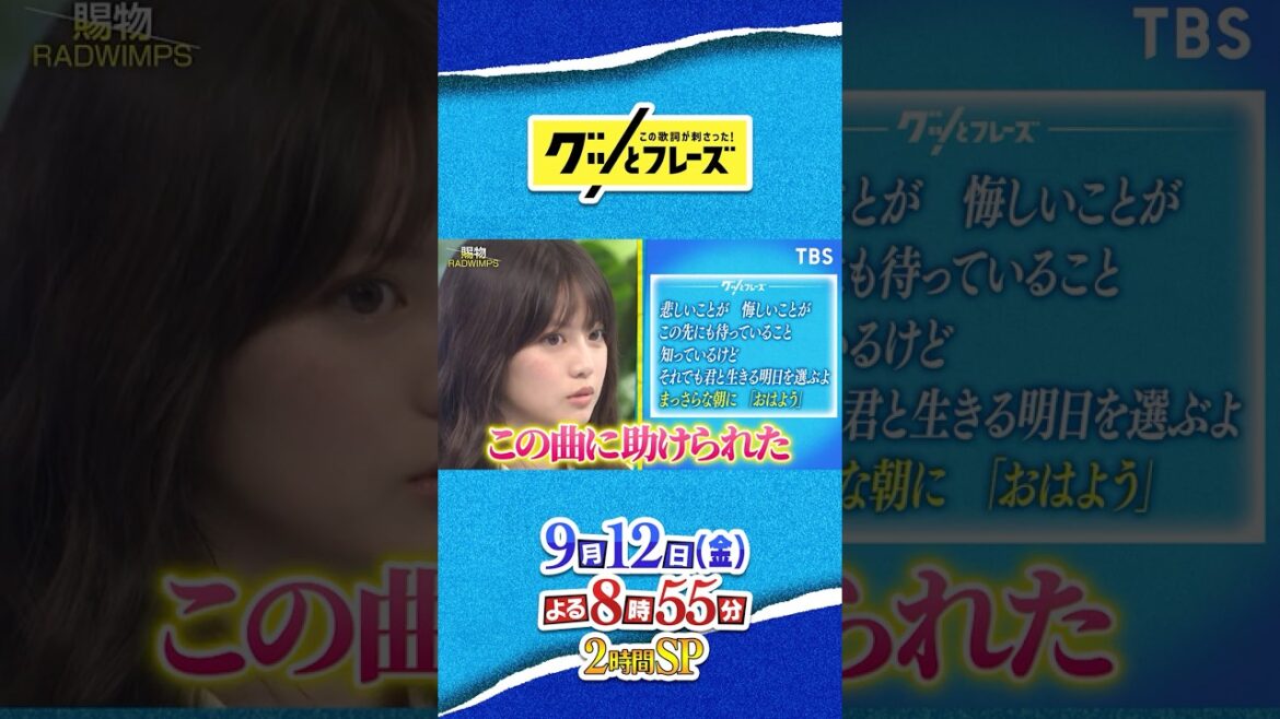 #今田美桜 と #世界陸上 アスリートに届ける応援歌SP『#グッとフレーズ』9/12(金)よる8時55分