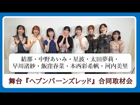 舞台『ヘブンバーンズレッド』合同取材会/結那・中野あいみ・星波・太田夢莉・早川渚紗・飯窪春菜・本西彩希帆・河内美里
