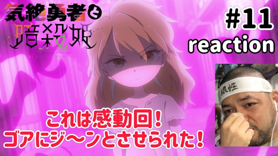 気絶勇者と暗殺姫 11話 リアクション 【これは涙腺に来る感動回!】 The Shy Hero and the Assassin Princesses ep11 reaction 同時視聴