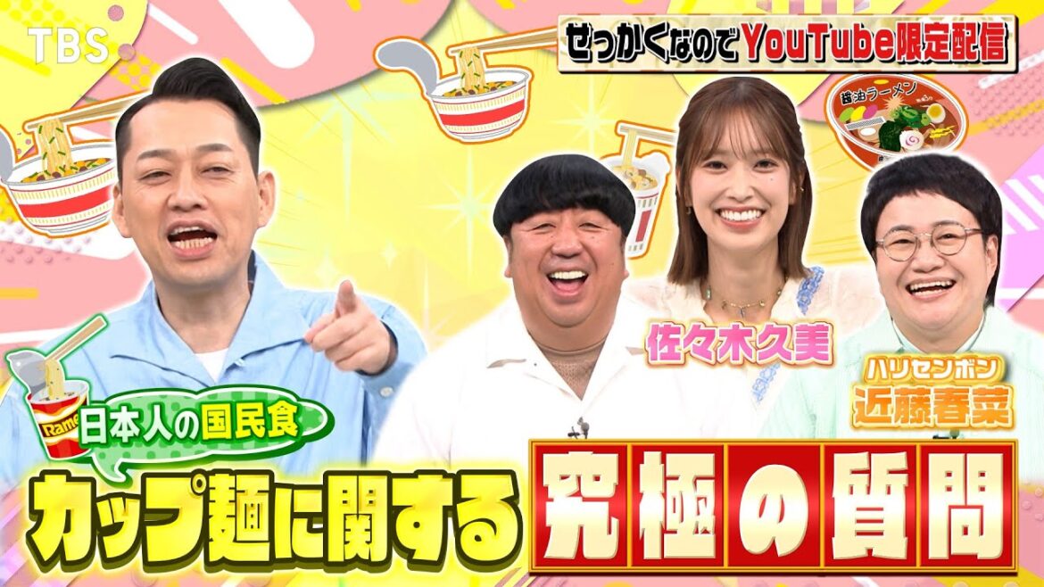 【せっかくなので限定配信】佐々木久美&近藤春菜にカップ麺に関する究極の質問!『バナナマンのせっかくグルメ!!』9/28(日)【TBS】