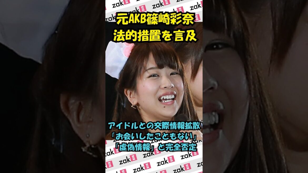 元AKB篠崎彩奈が交際デマ完全否定、法的措置も検討の現実味