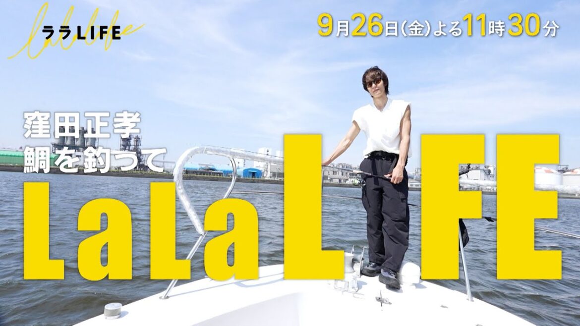 窪田正孝、東京湾でクロダイを釣って食べる!『ララLIFE』9/26(金)【TBS】