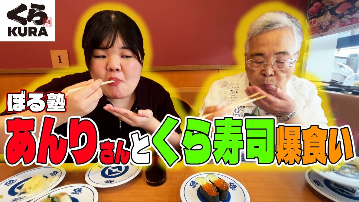 【爆食】ぼる塾あんりさんと「くら寿司」ランチでたくさん食べてお喋り女子会しました! #おばあちゃん #ぼる塾 #爆食モンスターズ