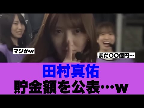 【乃木坂46】田村真佑ラジオで貯金額を公表している模様…