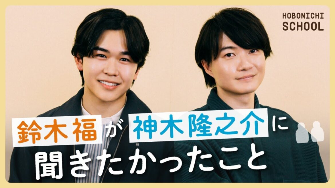 【神木隆之介さんに鈴木福さんが聞きたかったこと】役者として脱皮した瞬間/日曜劇場で意識したこと/無駄な時間こそ至高/神木さんのような俳優になりたい/世間のイメージと本当の自分