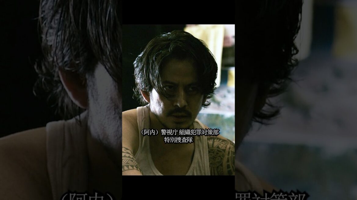 『ヘルドッグス』|極道潜入捜査官 #岡田准一 #坂口健太郎 #松岡茉優