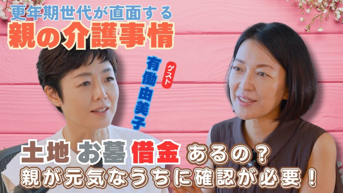 #4【突然始まる親の介護】羽田美智子&有働由美子の体験談。更年期世代のリアルな親子の会話とは?