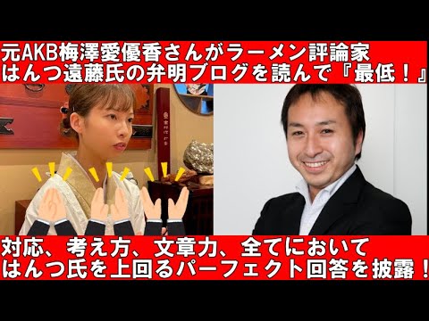 【炎上】JALのブログが非公開となったはんつ遠藤氏の弁明ブログに、元AKB梅澤愛優香さんが『最低!許せない!』対応、考え方、文章力、すべてにおいてはんつ遠藤氏を上回るパーフェクト回答を披露!