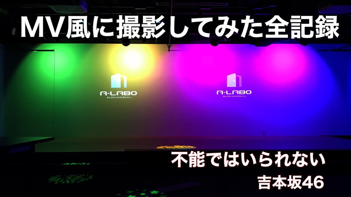 「不能ではいられない」吉本坂46 をMV風に撮影してみた全記録