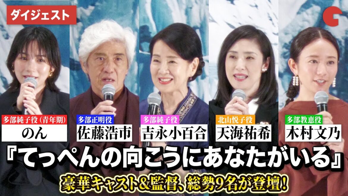 吉永小百合、佐藤浩市、天海祐希、のん、木村文乃ら豪華キャスト登壇!映画『てっぺんの向こうにあなたがいる』完成披露試写会