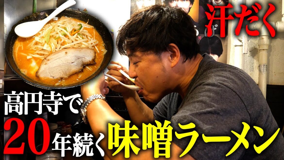 【一蔵】高円寺味噌ラーメンの名店でサウナレベルの発汗をかます(あのドラマ出演時の話も)