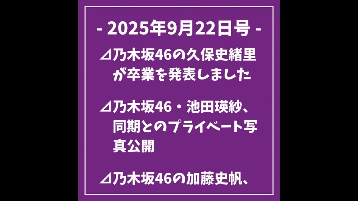 日刊乃木坂ニュース9/22号⊿乃木坂46の久保史緒里が卒業を発表しました⊿乃木坂46・池田瑛紗、同期とのプライベート写真公開⊿乃木坂46の加藤史帆、雑誌表紙に登場し山下美月と共演⊿乃木坂46元メ…