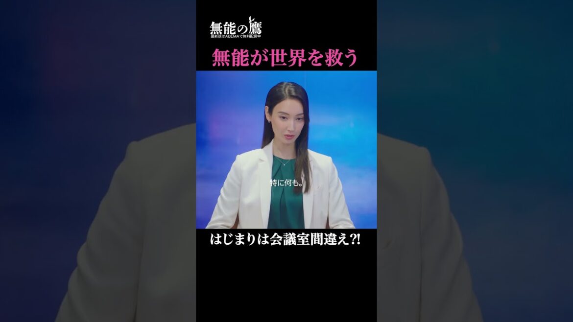 人違いから始まる壮大すぎる展開…⁉️|『 #無能の鷹 』最終回はABEMAで無料配信中🦅#菜々緒 #塩野瑛久 #ドラマ #秋ドラマ #shorts