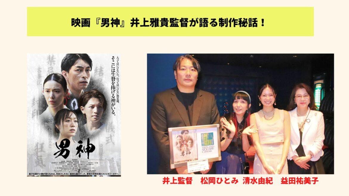 公開記念!第二弾 映画「男神」井上雅貴監督 インタビュー