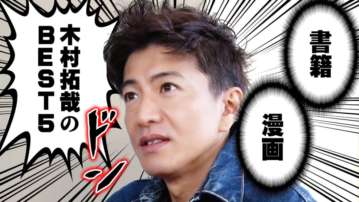 【過去回】木村拓哉のベスト5!たまんない「漫画」「書籍」
